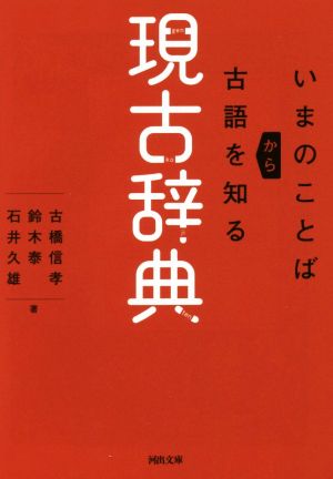 現古辞典 いまのことばから古語を知る 河出文庫