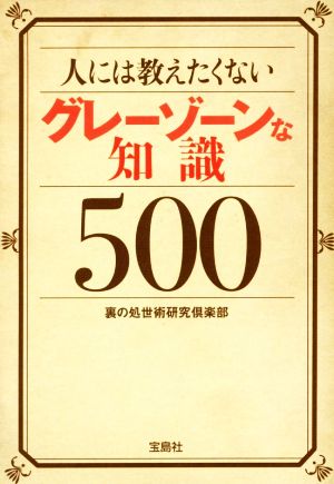 人には教えたくないグレーゾーンな知識500 宝島SUGOI文庫