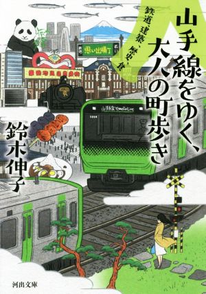 山手線をゆく、大人の町歩き 鉄道、建築、歴史、食 河出文庫