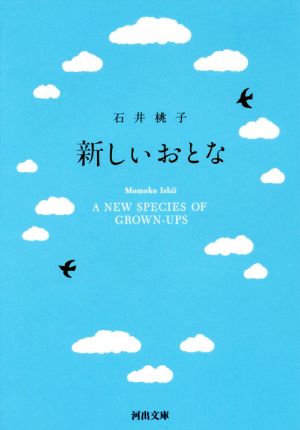 新しいおとな 河出文庫