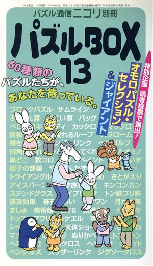 パズルBOX(13) パズル通信ニコリ別冊