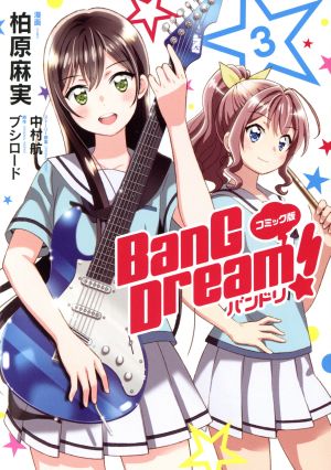 BanG Dream！バンドリ(コミック版)(3)単行本C