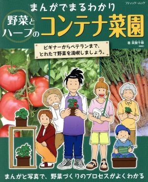 まんがでまるわかり 野菜とハーブのコンテナ菜園 ブティック・ムック