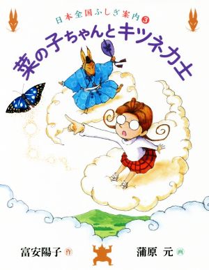 菜の子ちゃんとキツネ力士 日本全国ふしぎ案内 3 福音館創作童話