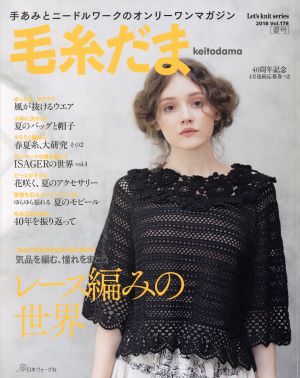 毛糸だま(Vol.178 2018夏号) 手あみとニードルワークのオンリーワンマガジン Let's knit series