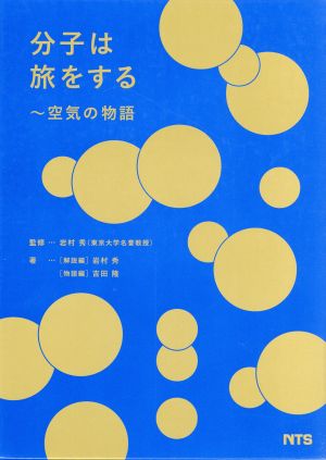 分子は旅をする 空気の物語