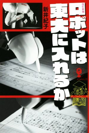 ロボットは東大に入れるか 改訂新版 よりみちパン！セ