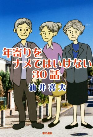 年寄りをナメてはいけない30話