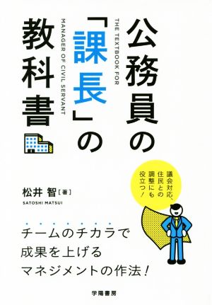 公務員の「課長」の教科書