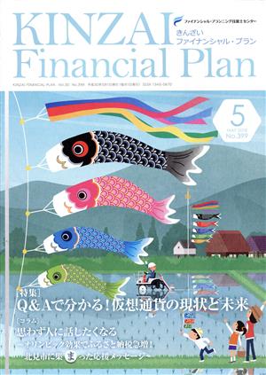 KINZAI Financial Plan(399 2018-5) 特集 Q&Aで分かる！仮想通貨の現状と未来