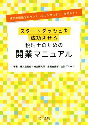 スタートダッシュを成功させる 税理士のための開業マニュアル 成功の秘訣を知りつくしたコンサルタントが明かす！