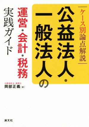 公益法人・一般法人の運営・会計・税務 実践ガイド ケース別論点解説