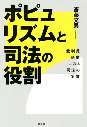 ポピュリズムと司法の役割 裁判員制度にみる司法の変質