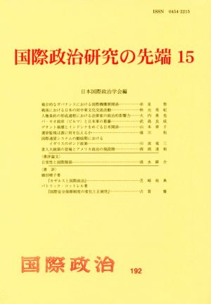 国際政治研究の先端(15) 国際政治192