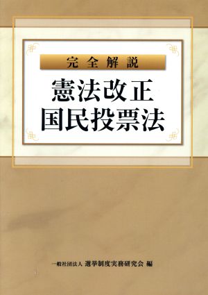 完全解説 憲法改正国民投票法