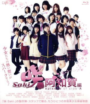 映画「咲-Saki-阿知賀編 episode of side-A」(通常版)(Blu-ray Disc)