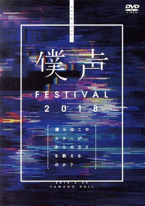 「セカイ系バラエティ 僕声」FESTIVAL 2018～僕らはこのステージからセカイを救えるのか？～