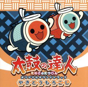 太鼓の達人 オリジナルサウンドトラック やきとうもろこし