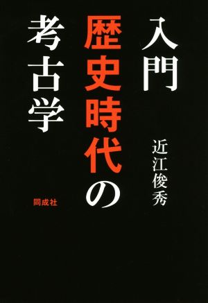 入門歴史時代の考古学