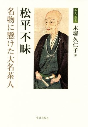 松平不昧 名物に懸けた大名茶人 茶人叢書