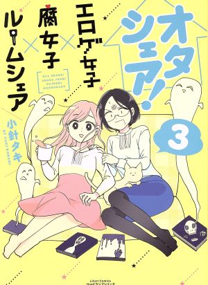 オタシェア！～エロゲ女子×腐女子×ルームシェア～(3) リラクトC Hugピクシブシリーズ