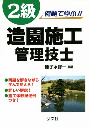 例題で学ぶ!!2級造園施工管理技士 国家・資格シリーズ