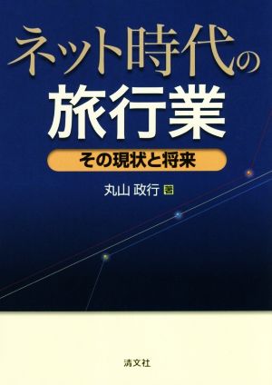 ネット時代の旅行業 その現状と将来