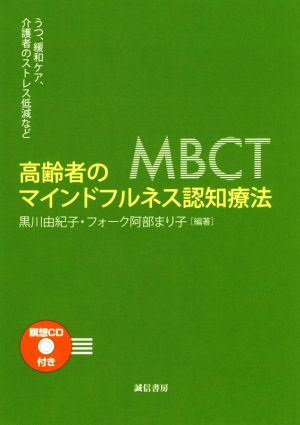 高齢者のマインドフルネス認知療法 うつ、緩和ケア、介護者のストレス低減など