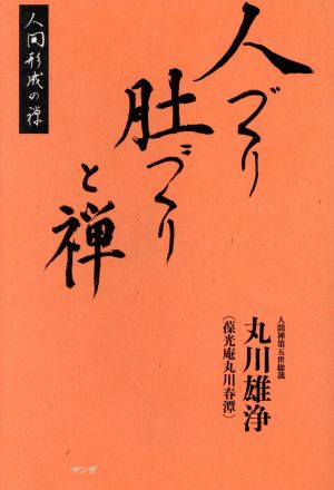 人づくり肚づくりと禅 人間形成の禅