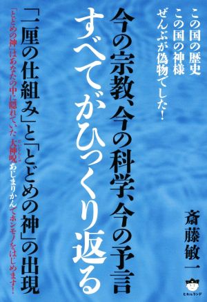 今の宗教、今の科学、今の予言 すべてがひっくり返る 「一厘の仕組み」と「とどめの神」の出現