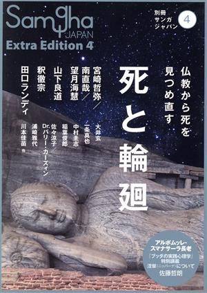 死と輪廻 仏教から死を見つめ直す 別冊サンガジャパン4