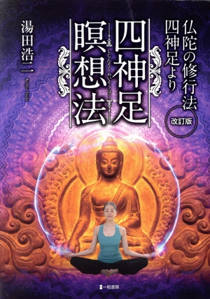 四神足瞑想法 改訂版 仏陀の修行法四神足より