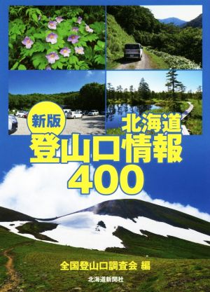 北海道登山口情報400 新版