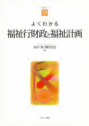 よくわかる福祉行財政と福祉計画 やわらかアカデミズム・〈わかる〉シリーズ