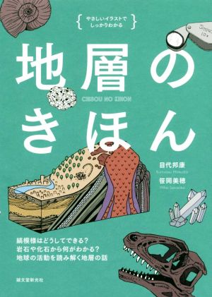 地層のきほん やさしいイラストでしっかりわかる 縞模様はどうしてできる？岩石や化石から何がわかる？地球の活動を読み解く地層の話