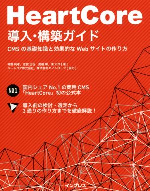 Heart Core導入・構築ガイド CMSの基礎知識と効果的なWebサイトの作り方