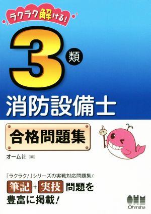 ラクラク解ける！3類消防設備士合格問題集