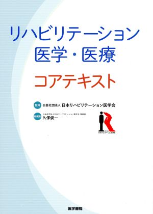 リハビリテーション医学・医療 コアテキスト