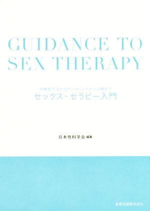 セックス・セラピー入門 性機能不全のカウンセリングから治療まで