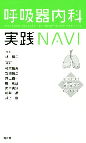 呼吸器内科実践NAVI“近中