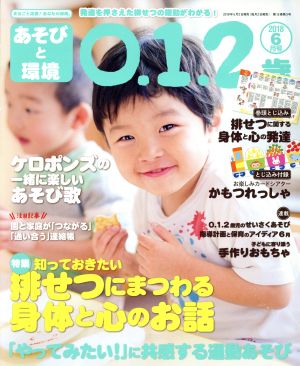 あそびと環境0・1・2歳(2018年6月号) 月刊誌