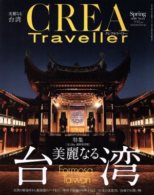 CREA Traveller(No,45 Spring 2016) 季刊誌