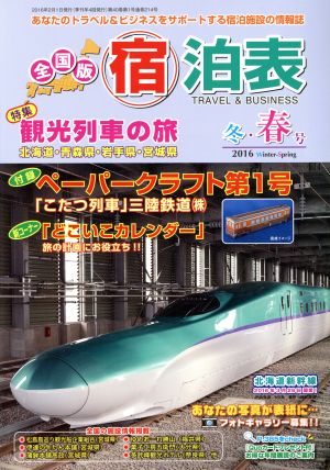 全国版 宿泊表(2016 冬・春号) 季刊誌