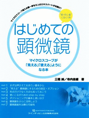 はじめての顕微鏡 マイクロスコープが「見える」「使える」ようになる本