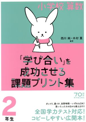 小学校算数『学び合い』を成功させる課題プリント集 2年生