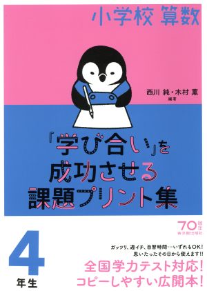 小学校算数『学び合い』を成功させる課題プリント集 4年生