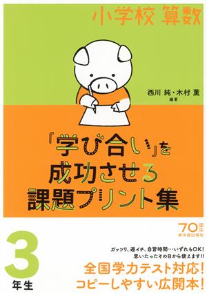 小学校算数『学び合い』を成功させる課題プリント集 3年生