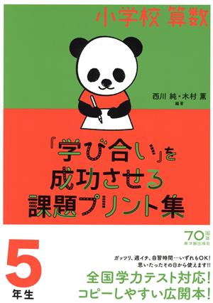 小学校算数『学び合い』を成功させる課題プリント集 5年生