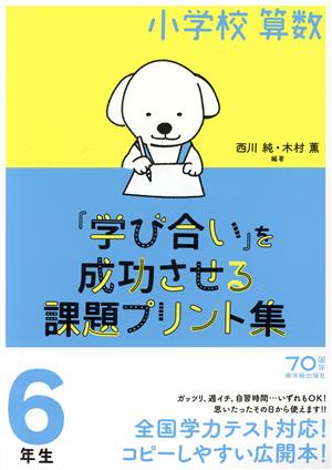 小学校算数『学び合い』を成功させる課題プリント集 6年生