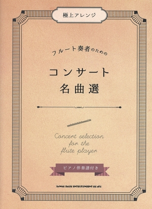 極上アレンジ フルート奏者のためのコンサート名曲選